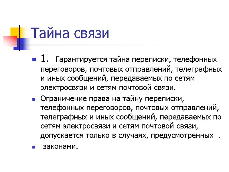 Тайна связи  1.  Гарантируется тайна переписки, телефонных переговоров, почтовых отправлений, телеграфных и